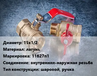 Кран металлический 15х1/2 латунь 11б27п1 внутренняя-наружная резьба шаровой, ручка